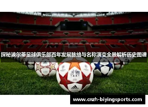 探秘波尔蒂足球俱乐部百年发展脉络与名称演变全景解析历史图谱