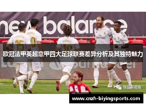 欧冠法甲英超意甲四大足球联赛差异分析及其独特魅力