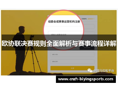 欧协联决赛规则全面解析与赛事流程详解