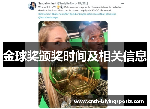金球奖颁奖时间及相关信息 金球奖颁奖时间及相关信息